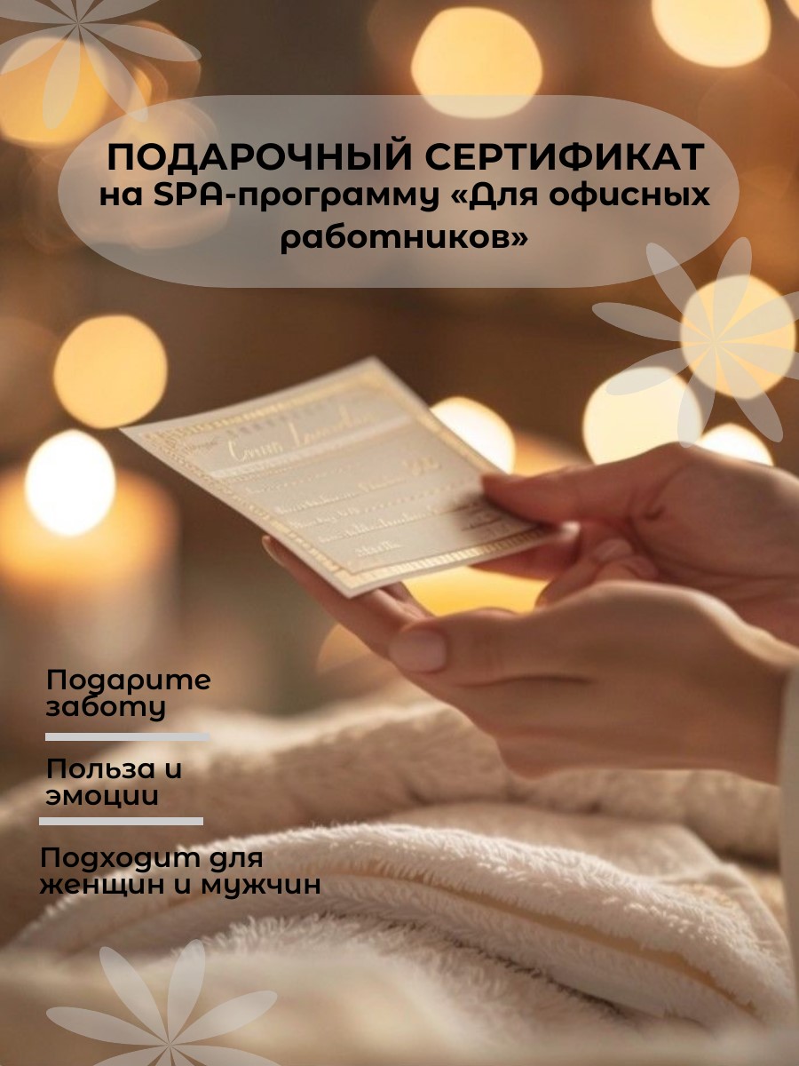 Сертификат на SPA-программу «Для офисных работников»