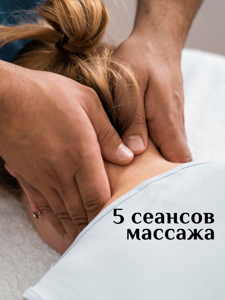 Массаж шейно-воротниковой зоны и грудного отдела