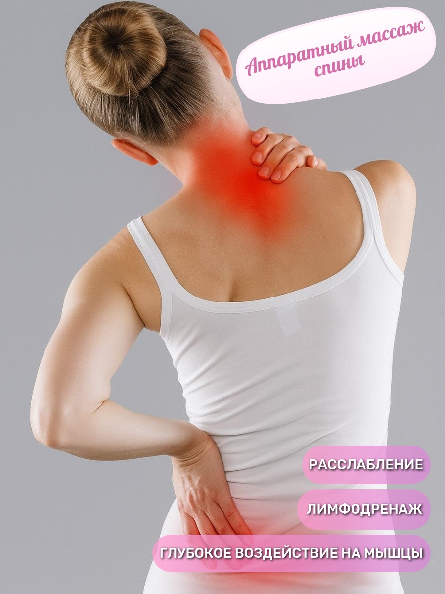 Аппаратный массаж спины, 30 мин.