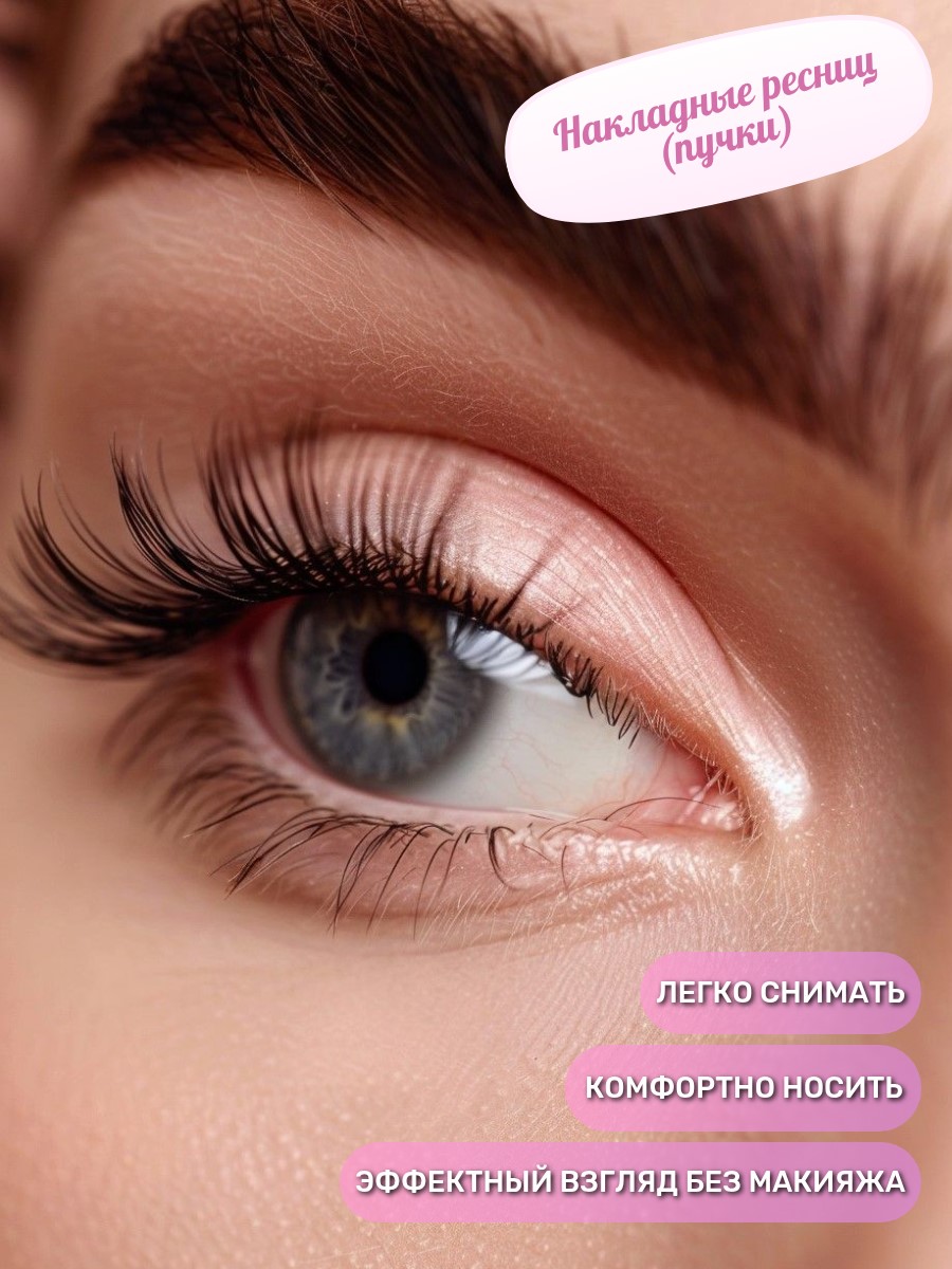 Накладные ресниц (пучки)
