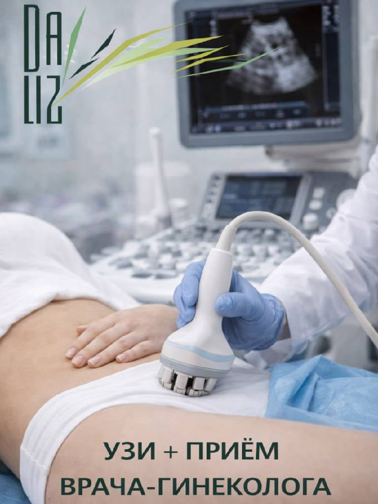 УЗИ + приём врача-гинеколога