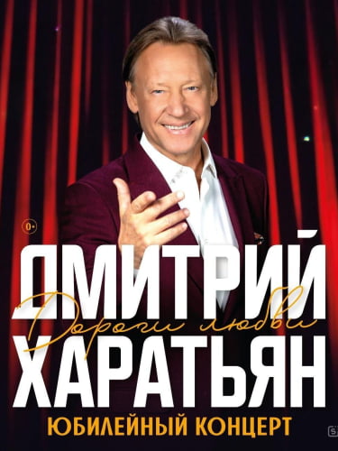 Билеты на концерт Дмитрия Харатьяна «Дороги любви»
