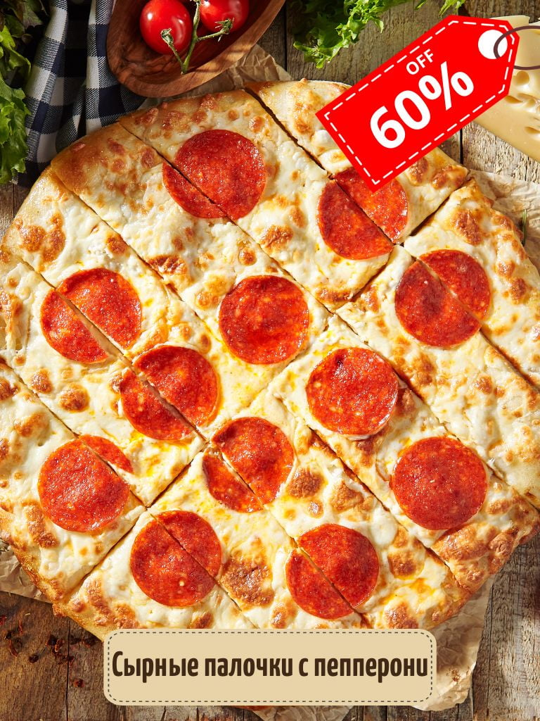 Пицца «Сырные палочки с пепперони»