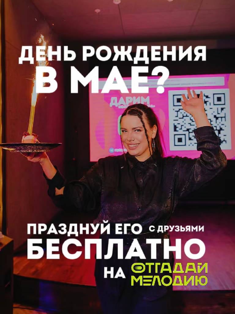 Бесплатный вход на вечеринку для именинника и 2-х его друзей