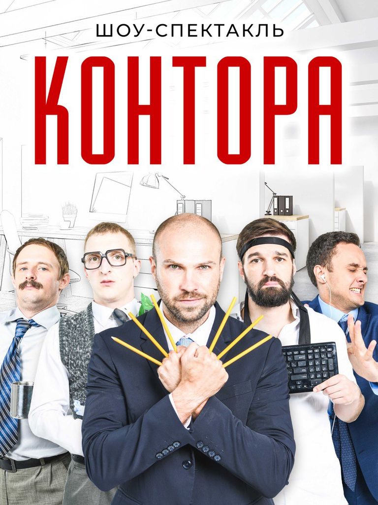 Билеты на спектакль «Контора», 16+