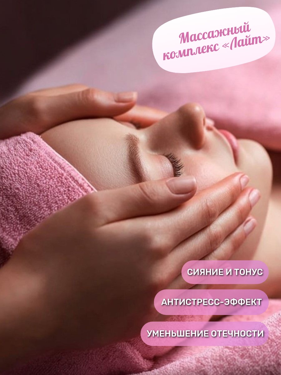 Массажный комплекс «Лайт»