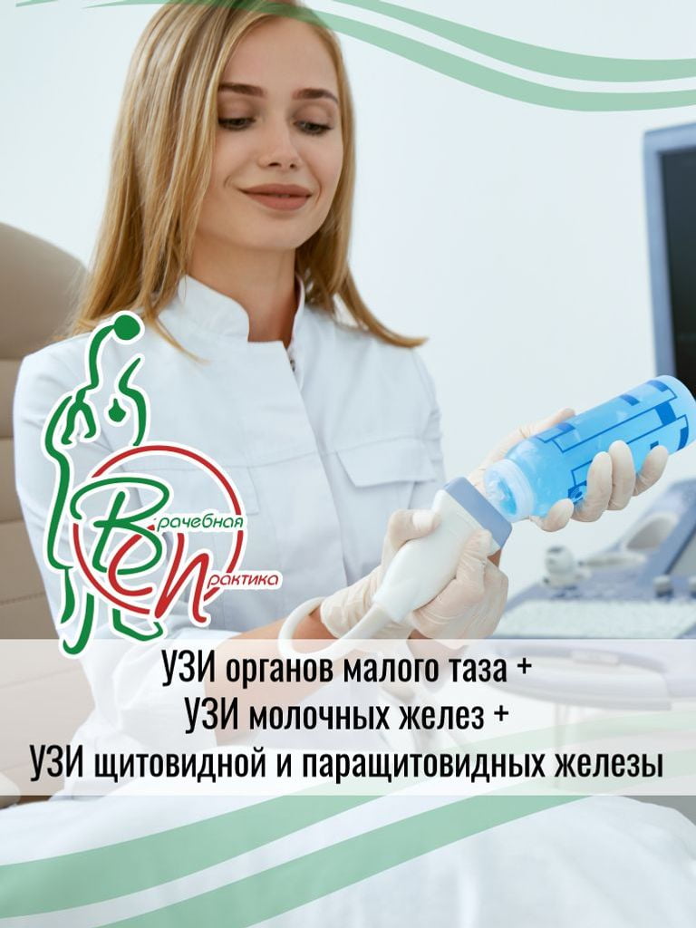 УЗИ-комплекс «Здоровье для неё»