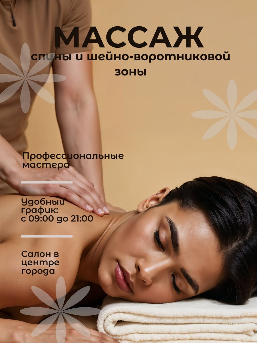 Массаж спины и шейно-воротниковой зоны, 40 мин.