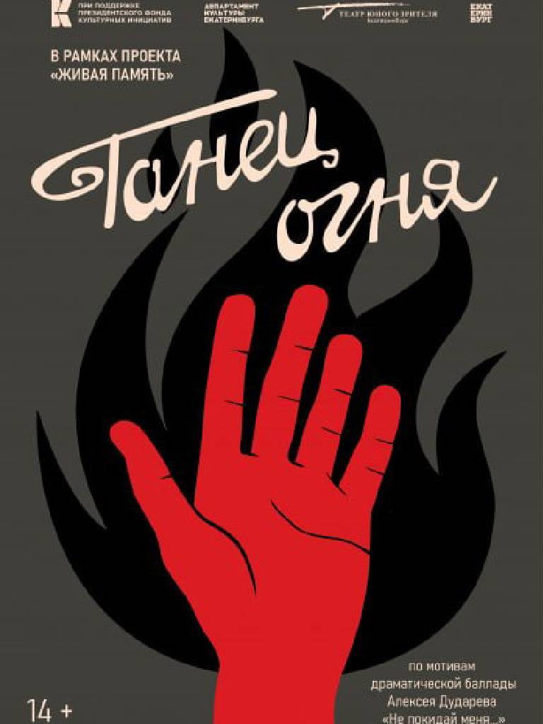 Билеты на спектакль «Танец огня»