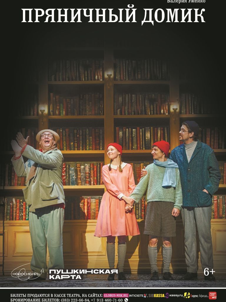 Билеты на спектакль «Пряничный домик»