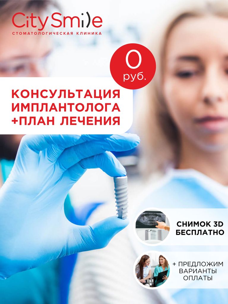 Консультация стоматолога-имплантолога