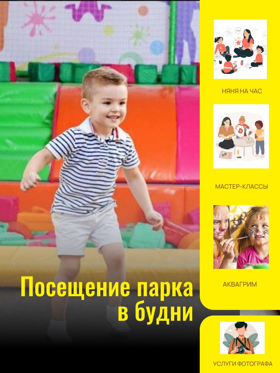 Посещение детского парка в будние дни, 1 ч.