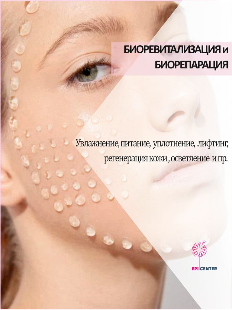 Биоревитализация и биорепарация препаратом на выбор