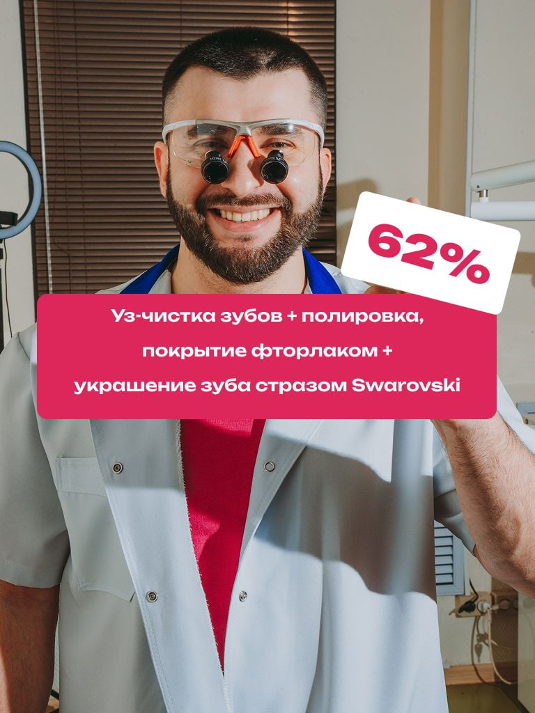 Уз-чистка зубов + украшение зуба стразом Swarovski