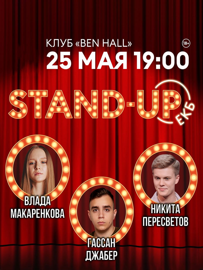 Билеты на стендап концерт Гассана Джабера, Влады Макаренковой, Никиты Пересветова