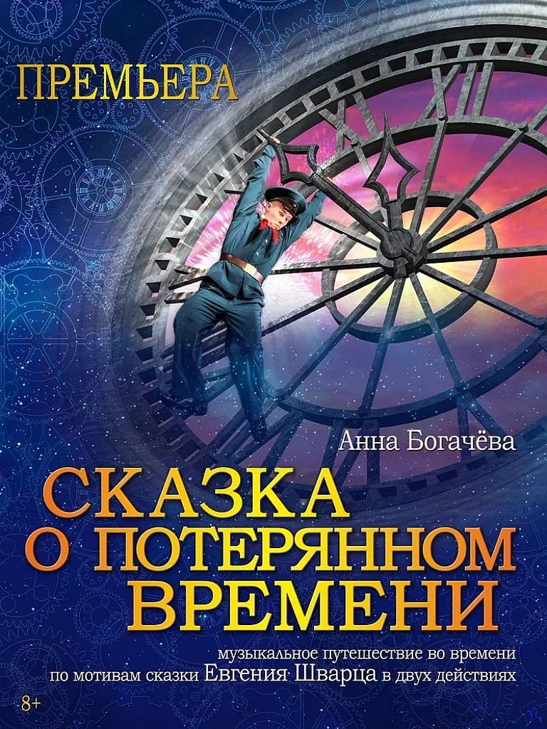 Билеты на спектакль «Сказка о потерянном времени»