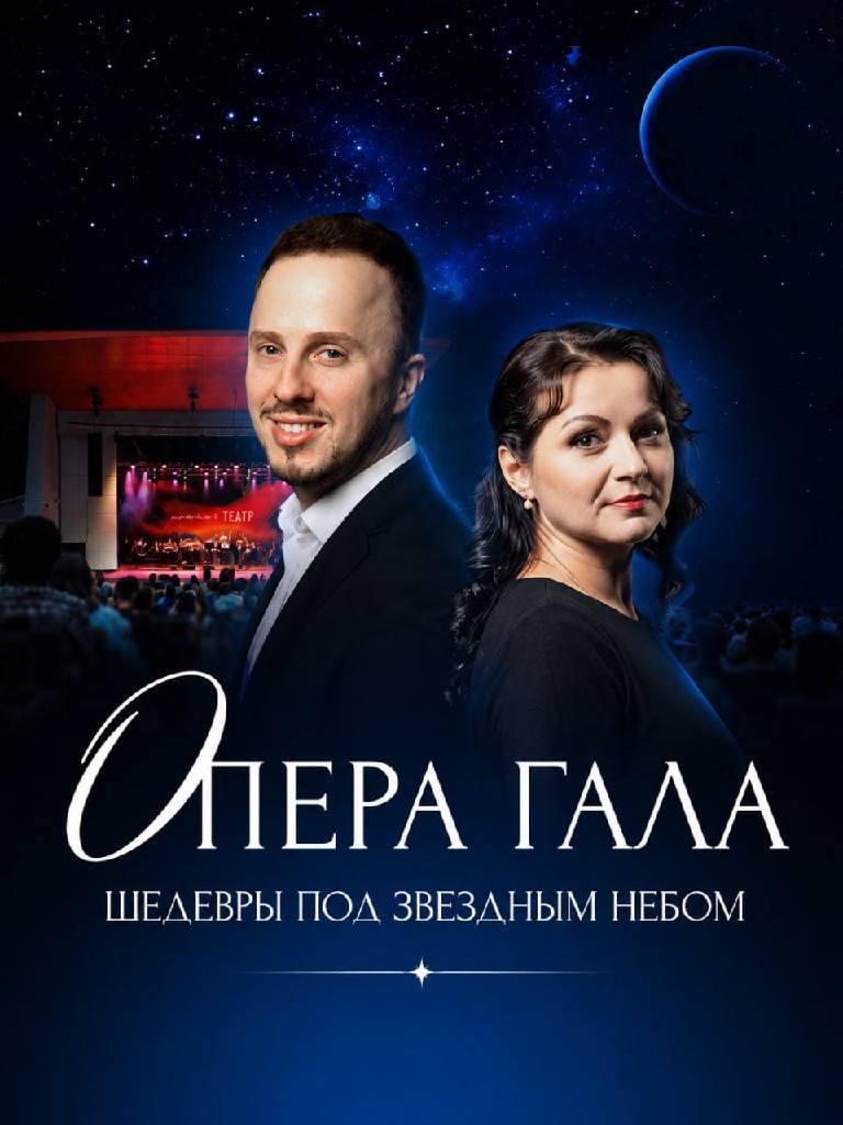 Билеты на концерт «Опера Гала» - шедевры под звездным небом