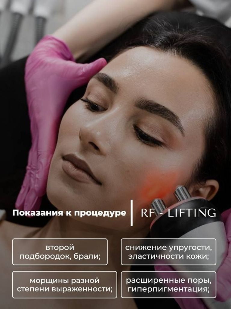Абонемент на 10 сеансов RF-лифтинга зоны лица