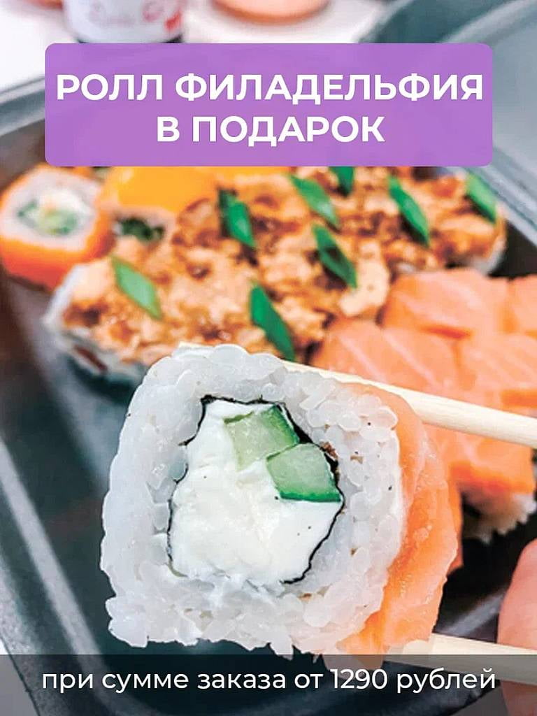 Ролл «Филадельфия» при заказе от 1290 руб.