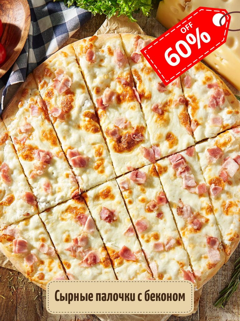 Пицца «Сырные палочки с беконом»