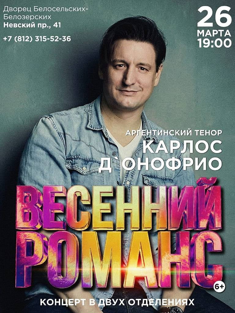 Билеты на концерт Карлоса Д'Онофрио «Весенний романс»