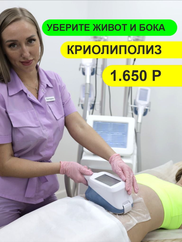 Криолиполиз, 1 зона (первый сеанс)