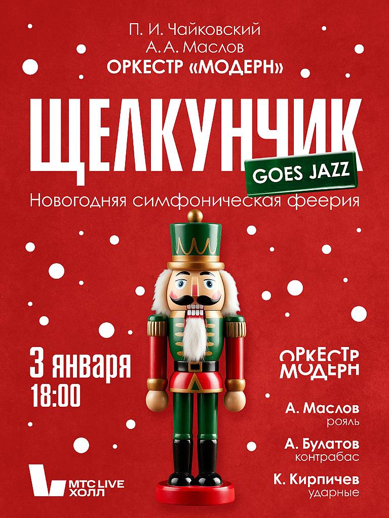 Билеты на концерт «Щелкунчик goes jazz»