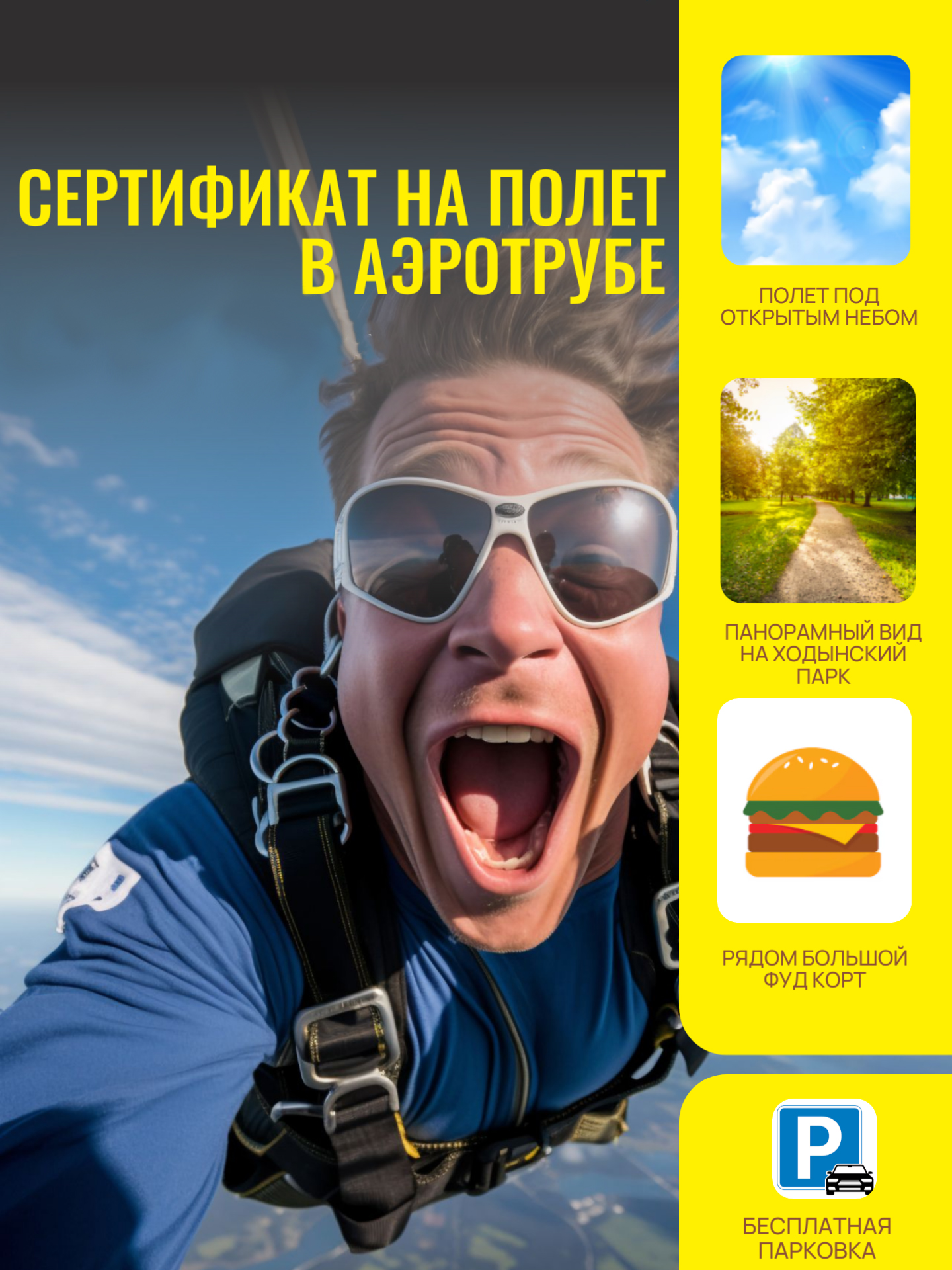 Сертификат на полет в аэротрубе, 5 мин.