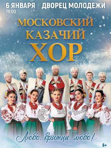 Билеты на Рождественский концерт Московского казачьего хора