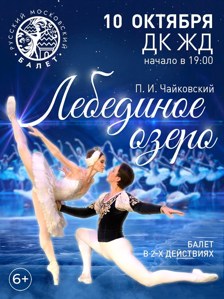 Билеты на балет «Лебединое озеро»