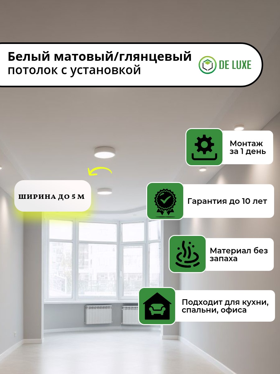 Белый матовый/глянцевый потолок с установкой