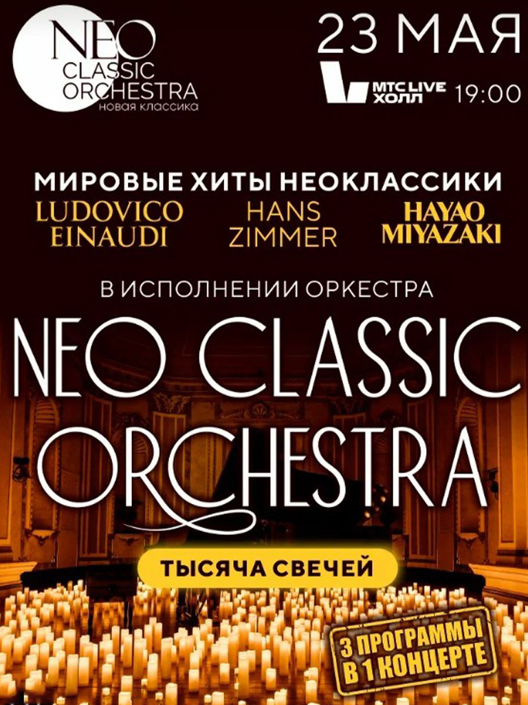 Билеты на концерт «Мировые хиты неоклассики. Концерт при 1000 свечах»
