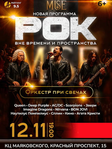 Оркестр при свечах «Рок вне времени и пространства»