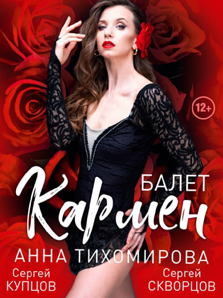 Билеты на балет «Кармен»