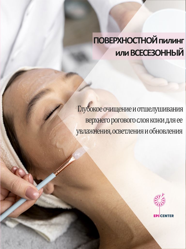 Поверхностный (всесезонный) пилинг