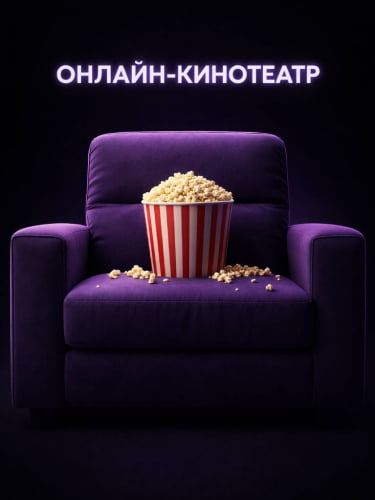 Базовые тарифы для нового пользователя + один фильм за 1 ₽