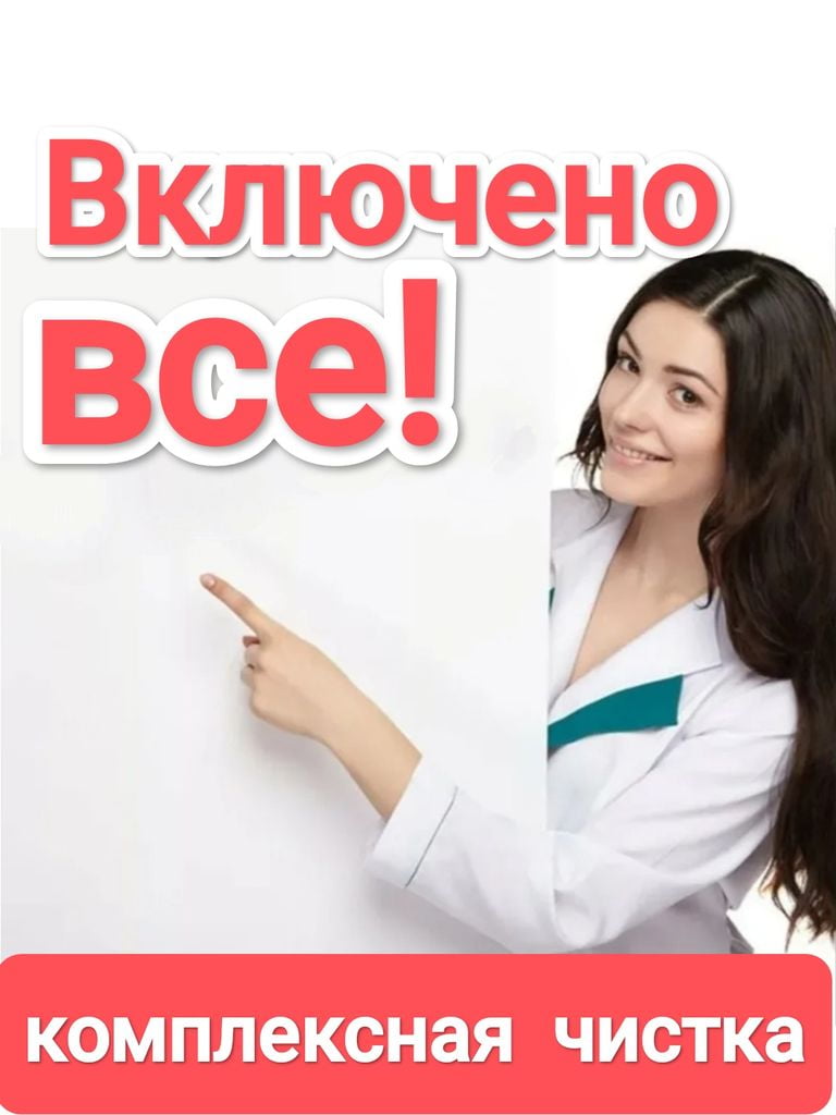 Комплексная чистка «Всё включено» 17 этапов