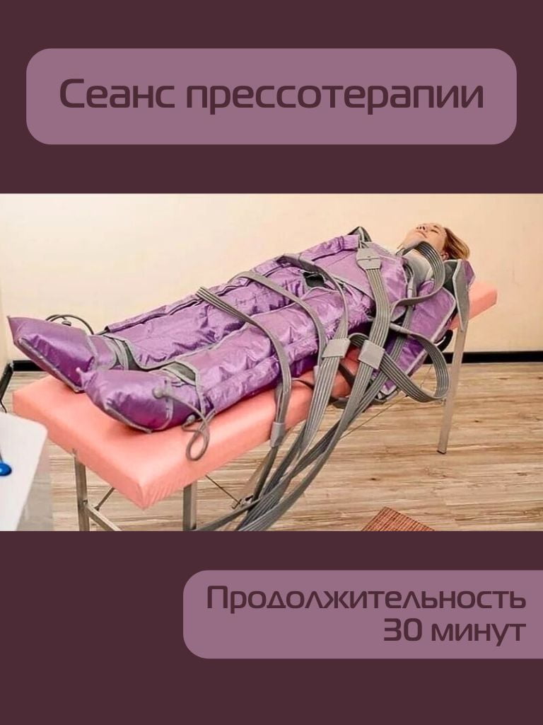 Сеанс прессотерапии, 30 мин.