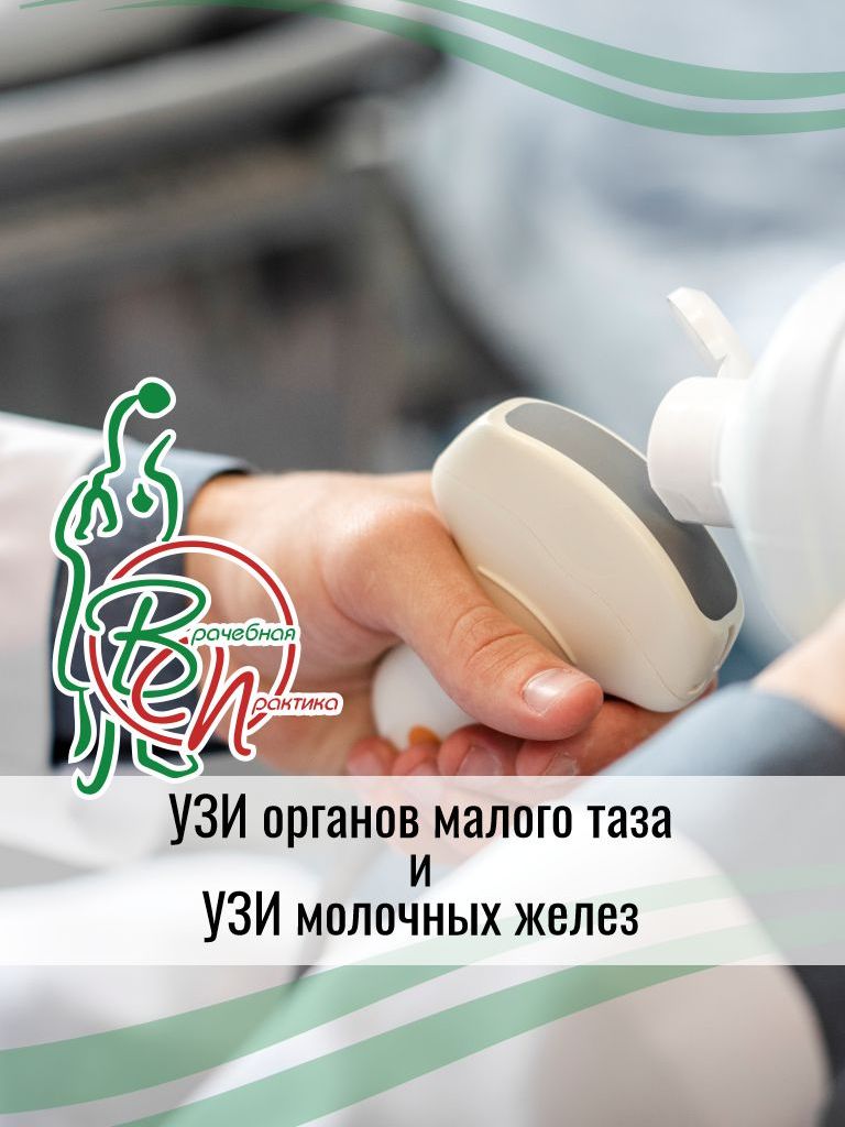 УЗИ органов малого таза + УЗИ молочных желез