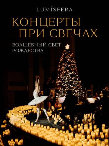 Билеты на концерт «Волшебный свет Рождества»