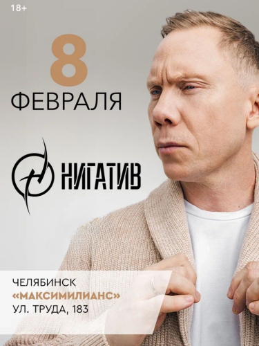 Билеты на концерт группы «Нигатив»