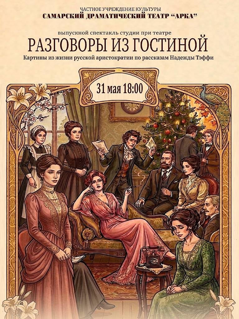 Билеты на спектакль «Разговоры из гостиной»