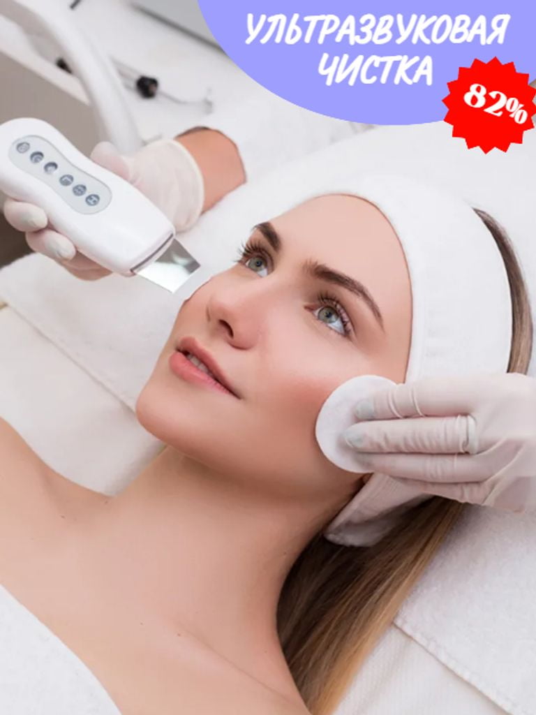 УЗ-чистка лица