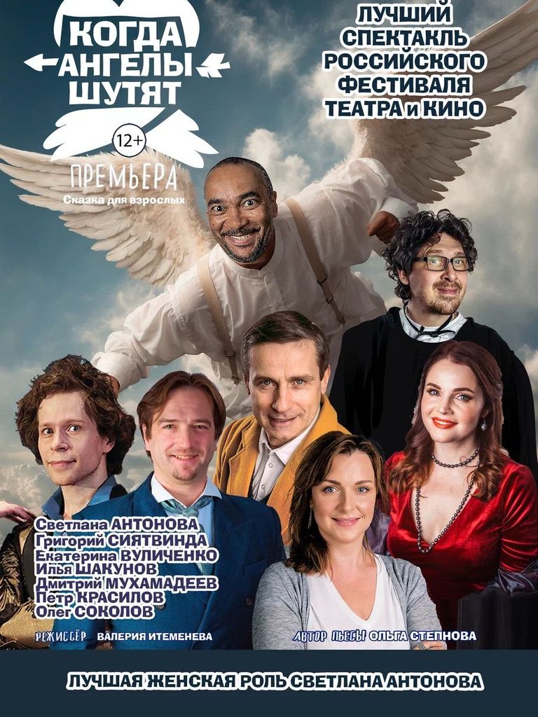 Билеты на спектакль «Когда ангелы шутят», 16+