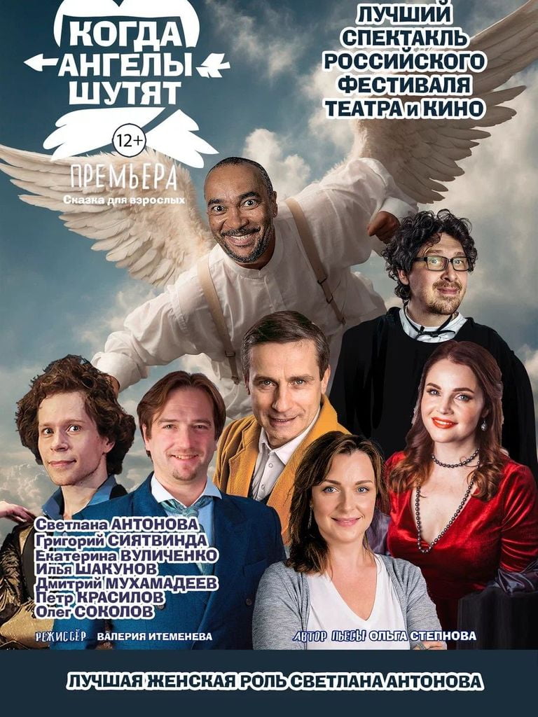 Билеты на спектакль «Когда ангелы шутят», 16+