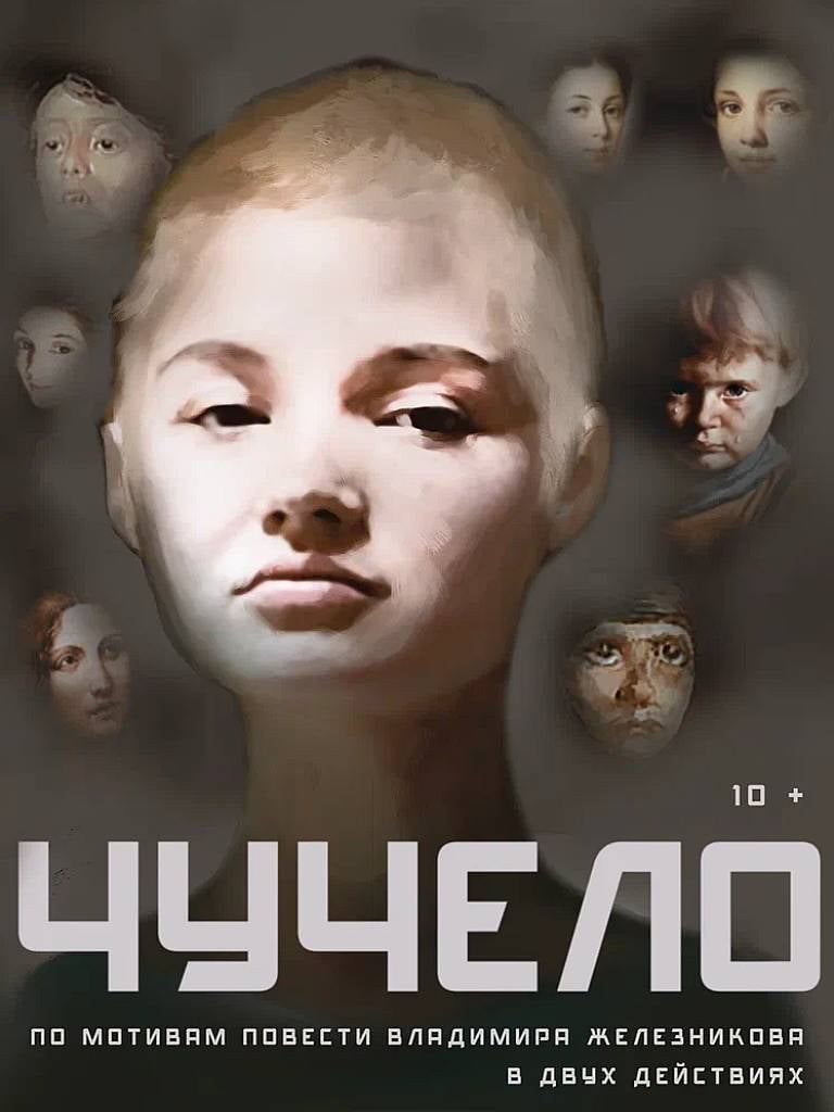 Билеты на спектакль «Чучело»