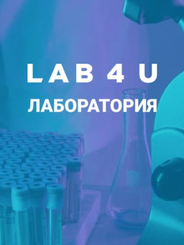 Анализы при первом обращении в лабораторию