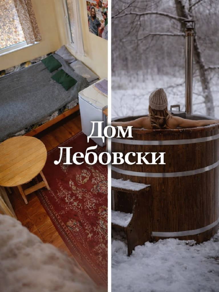 Проживание в «Доме Лебовски»