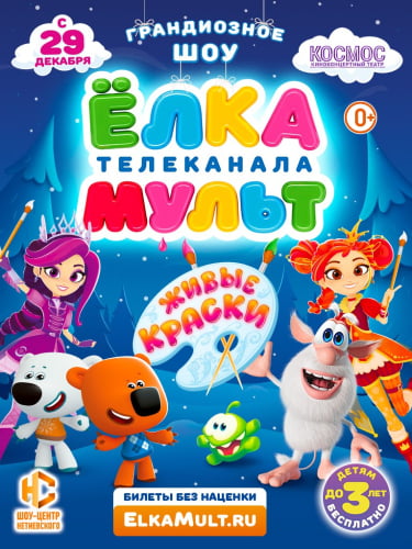 Билеты на новогоднее шоу «ЁЛКА телеканала МУЛЬТ»