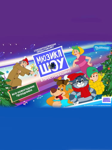 Новогодний мюзикл «Шоу в Простоквашино»